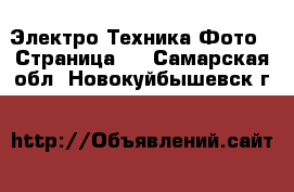 Электро-Техника Фото - Страница 2 . Самарская обл.,Новокуйбышевск г.